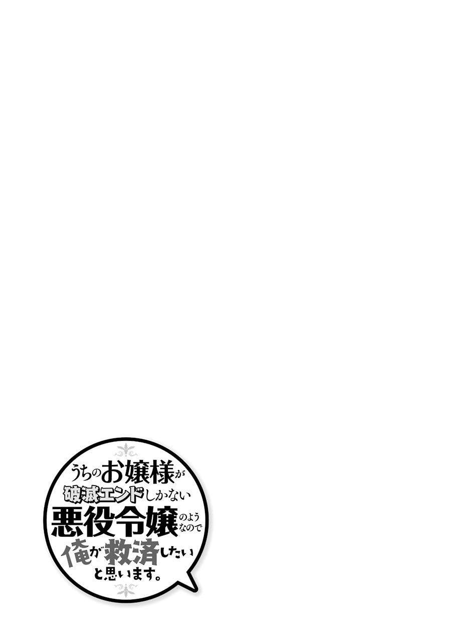 Uchi no Ojou-sama ga Hametsu End Shika Nai Akuyaku Reijou no You nanode, Ore ga Kyuusai Shitai to Omoimasu. Chapter 3 37